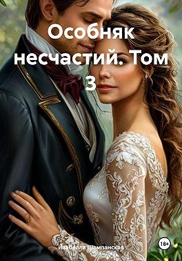Шампанская Изабелла - Особняк несчастий. Том 3