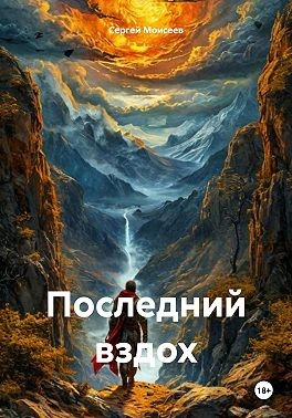 Моисеев Сергей - Последний вздох