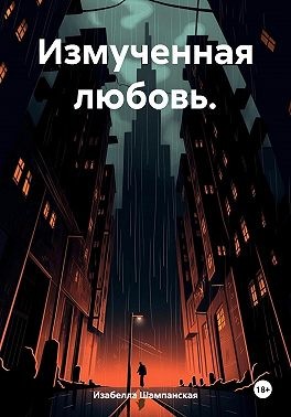 Шампанская Изабелла - Измученная любовь