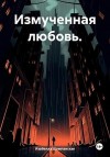 Шампанская Изабелла - Измученная любовь