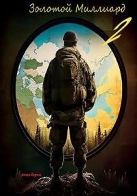 Золотой миллиард 2