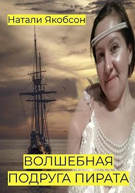 Якобсон Натали - Волшебная подруга пирата