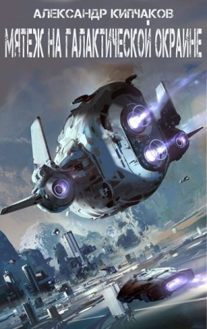 Кипчаков Александр - Мятеж на галактической окраине