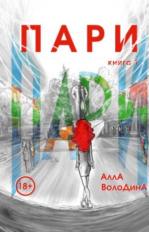 Володина Алла - Пари