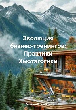 Воропаева Светлана - Эволюция бизнес-тренингов: Практики Хьютагогики