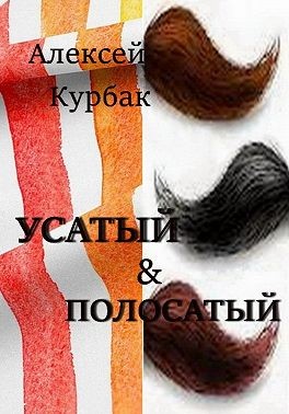 Курбак Алексей - Усатый и полосатый