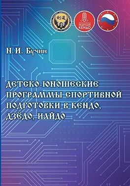 Бучин Николай - Детско-юношеские программы спортивной подготовки в кендо, дзёдо, иайдо