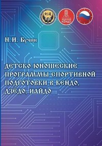 Детско-юношеские программы спортивной подготовки в кендо, дзёдо, иайдо