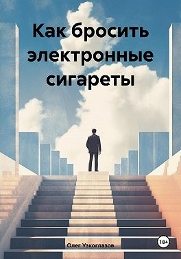 Узкоглазов Олег - Как бросить электронные сигареты
