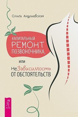 Андриевская Ольга - Капитальный ремонт позвоночника, или НеЗависимость от обстоятельств