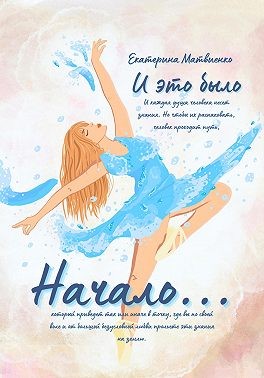 Матвиенко Екатерина - И это было начало…