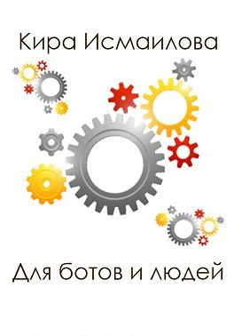Исмаилова Кира - Для ботов и людей