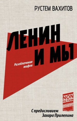 Вахитов Рустем - Ленин и мы. Разоблачение мифов