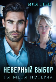 Герц Мия - Неверный выбор. Ты меня потерял