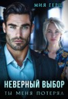Герц Мия - Неверный выбор. Ты меня потерял