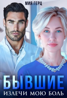 Герц Мия - Бывшие. Излечи мою боль