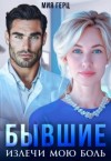 Герц Мия - Бывшие. Излечи мою боль