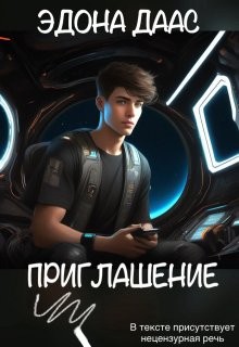 Даас Эдона - Приглашение