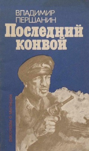 Першанин Владимир - Последний конвой