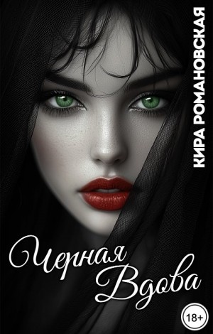 Романовская Кира - Чёрная вдова