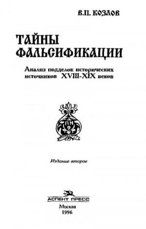 Козлов Владимир - ТАЙНЫ ФАЛЬСИФИКАЦИИ
