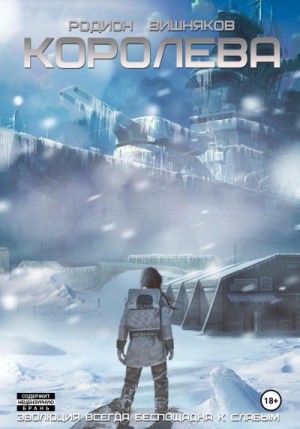 Вишняков Родион - Королева