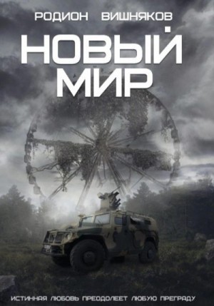 Вишняков Родион - Новый мир