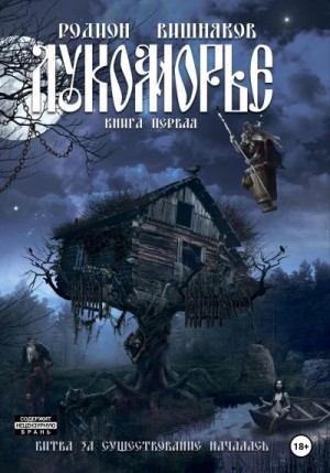 Вишняков Родион - Лукоморье. Книга Первая