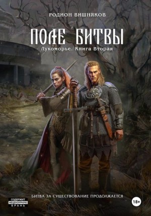Вишняков Родион - Лукоморье. Книга Вторая. Поле Битвы