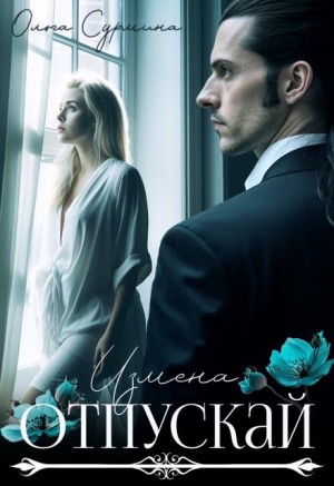 Сурмина Ольга - Отпускай