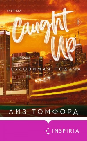 Томфорд Лиз - Неуловимая подача