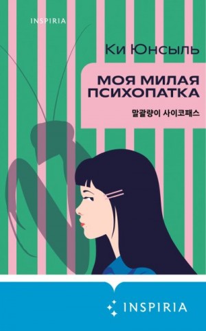 Юнсыль Ки - Моя милая психопатка