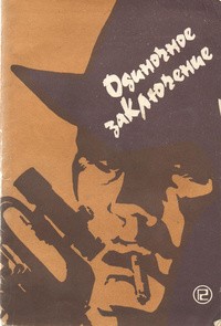 Силверберг Роберт - Одиночное заключение