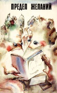 Силверберг Роберт - Осушитель