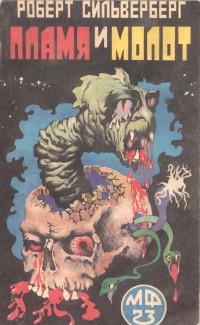 Силверберг Роберт - Пламя и молот
