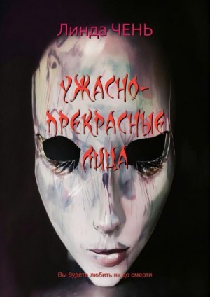 Чень Линда - Ужасно-прекрасные лица