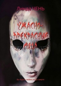 Ужасно-прекрасные лица