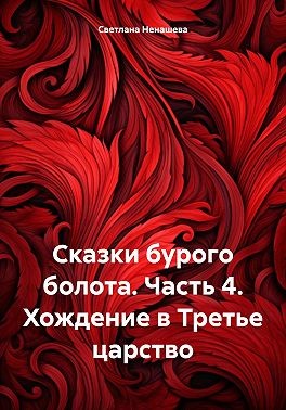 Ненашева Светлана - Сказки бурого болота. Часть 4. Хождение в Третье царство