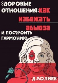 Здоровые отношения: Как избежать абьюза и построить гармонию