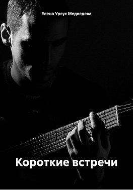 Урсус Медведева Елена - Короткие встречи