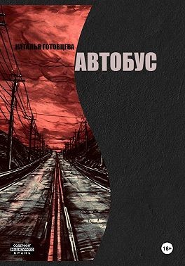 Готовцева Наталья - Автобус