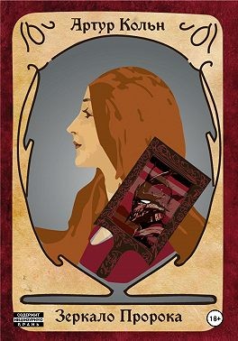Кольн Артур - Зеркало Пророка
