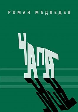 Медведев Роман - Чапа
