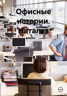 Громов Сергей - Офисные истории. Наталья