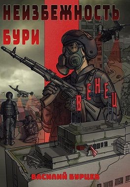 Бурцев Василий - Неизбежность бури