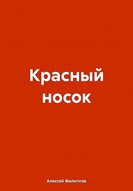 Филиппов Алексей - Красный носок