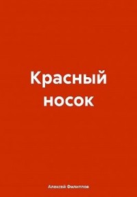 Красный носок