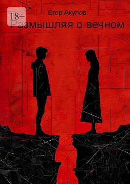 Акулов Егор - Размышляя о вечном