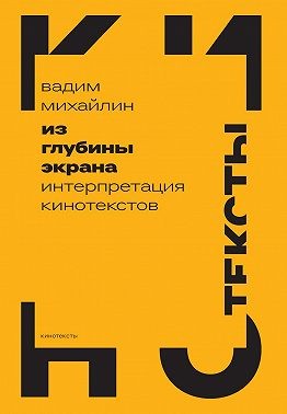 Михайлин Евгений - Из глубины экрана. Интерпретация кинотекстов