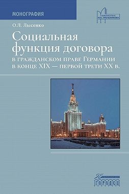 Лысенко Нелля - Социальная функция договора в гражданском праве Германии в конце XIX – первой трети XX века